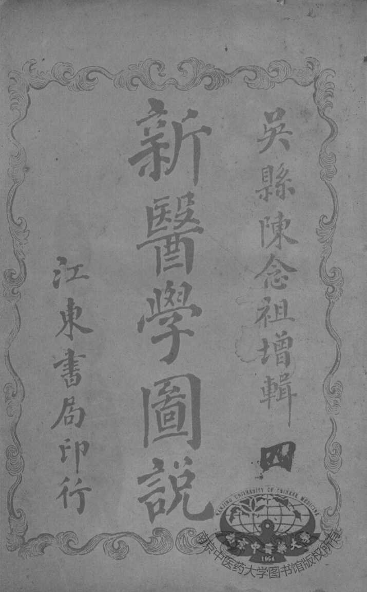 新医学图说（附解剖图）  4